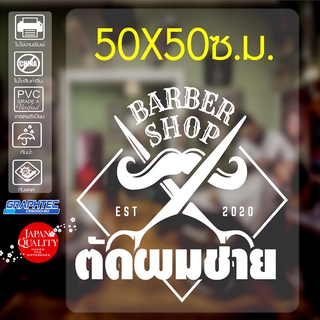 สติ๊กเกอร์ติดร้าน ติดกระจก ร้านตัดผมชาย BARER STICKER รุ่น BB-8930 ขนาดใหญ่พิเศษ 50*50ซ.ม.