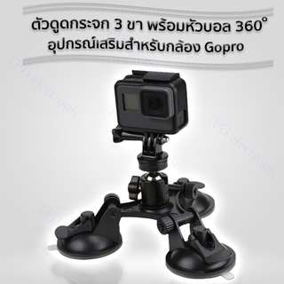 Car Holder Triple Vacuum Suction Cup Mount ตัวดูดกระจก 3 ขา พร้อมหัวบอล 360 อุปกรณ์เสริมสำหรับกล้อง