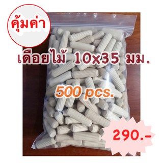 เดือยไม้ (เกลียวเฉียง) ขนาด 10x35 มม.(500 ตัวต่อแพค)