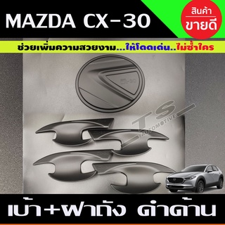 เบ้าประตู + ครอบฝาถังน้ำมัน สีดำด้าน MAZDA CX30 CX-30 2019-2022 (A)