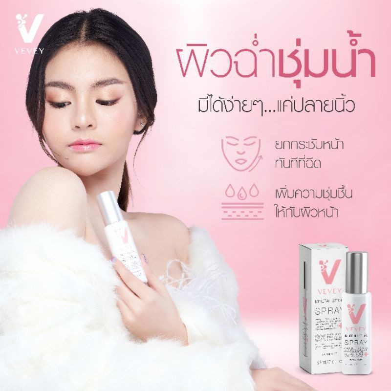 วีเว่ย์​ vevey​ สเปรย์น้ำแร่ยกกระชับ​ ใส่โค้ด​ ลดเพิ่มพร้อมส่ง​ฟรี​ ไม่ต้องเก็บโค้ด​