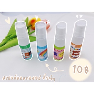 สเปรย์แอลกอฮอล์  Alcohol spray ของแถมแจกลูกค้า ของแถมจีบลูกค้า **คละสีคละลาย**