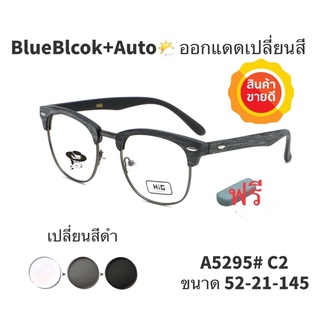 🧡โค้ดWG30SEP 💥แว่น แว่นกรองแสง 💥 แว่นตา เลนส์ออโต้ + กรองแสงสีฟ้า แว่นตาแฟชั่น แว่นกรองแสงออโต้ แว่นวินเทจ
 BA5295