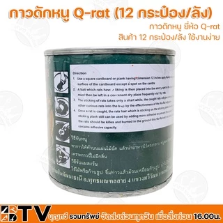 (ยกลัง12กระป๋อง) Q-RAT กาวดักหนู ขนาด 100 กรัม ใช้งานง่าย **ไม่มีถาดกาวดักหนู** กาววิทยาศาสตร์ดักจับหนูและแมลง