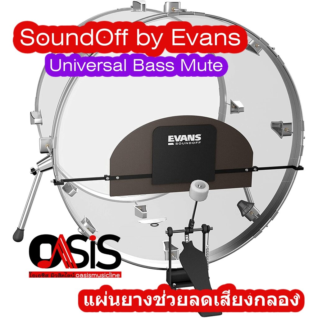 (ลดพิเศษ) SoundOff by Evans Universal Bass Mute กลอง แผ่นยางช่วยลดเสียงกลองสำหรับฝึกซ้อมกลอง มิ้วกลอง