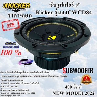 พร้อม NEW MODEL2022 ดอก SUB 8 นิ้วKicker รุ่น44CWCD84 ว้อยส์คู่ เบสนุ่มลึก พลังเสียง400 วัตต์ คิกเกอร์จากอเมริกา ของแท้