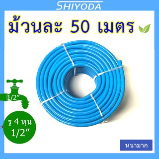 สายยางสีฟ้า 1/2" สายยาง รดน้ำต้นไม้ 4หุน 50เมตร เนื้อหนา นิ่ม เด้ง อย่างดี 3ปีไม่แข็งกรอบ [BR012-1-50]