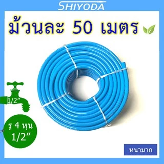 Shiyoda สายยางรดน้ำ 1/2" (4 หุน) 50เมตร สีฟ้า หนานิ่ม คุณภาพดี ทนแดด 3 ปี ไม่แข็งกรอบ ใช้รดน้ำสวน[BR012-1-50]