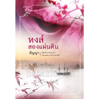 หงส์สองแผ่นดิน สภาพ98-99% ลด 50%