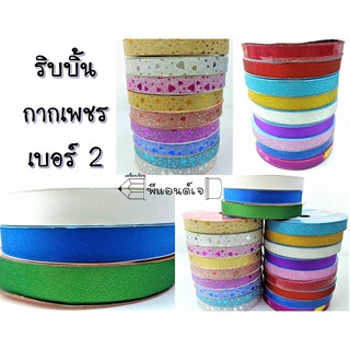 ริบบิ้น กากเพชร เบอร์ 2 (ยาว 25 หลา กว้าง 1.2 cm) ม้วนเล็ก