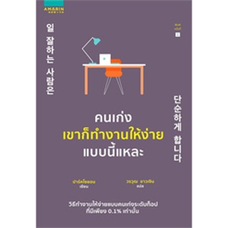 หนังสือ คนเก่งเขาก็ทำงานให้ง่ายแบบนี้แหละ : ปาร์คโซยอน : อมรินทร์ How to