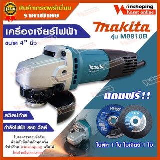 เครื่องเจียร์ไฟฟ้า makita รุ่น M0910B ขนาด 4 นิ้ว ของแท้ มีใบรับประกัน **แถมฟรี** ใบตัด ใบเจียร์