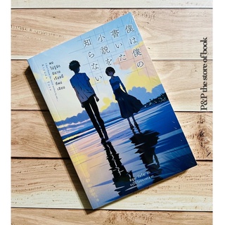 ผมไม่รู้จักนิยายเรื่องนี้ที่ผมเขียน : ชิเน็น มิกิโตะ : NB Lite