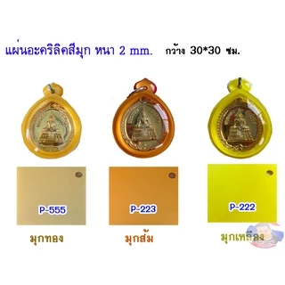 แผ่นอะคริลิค สีมุก หนา 2 mm. กว้าง 30x30 cm. มีให้เลือก 11 สี
