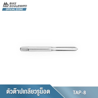 Park Tool TAP-8 Frame Tap 5 mm. x 0.8 For water bottle, toe clip, fender bosses ตัวต๊าปเกลียวรูน็อตขวดน้ำ