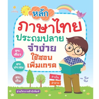 หลักภาษาไทย ประถมปลาย จำง่าย ใช้สอบเพิ่มเกรด