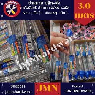 ตะกั่วบัดกรี แบบปากกา Sumo 60/40 1.2 มิล ยาว 3 ม. ราคา/1 อัน ขายส่งตะกั่วบัดกรี ขายส่งตะกั่ว