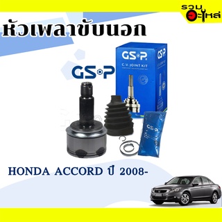 หัวเพลาขับนอก GSP (823103) ใช้กับ HONDA  ACCORD ปี 2008 (30-30-68)