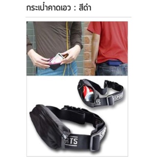 กระเป๋าคาดเอว : สีดำ