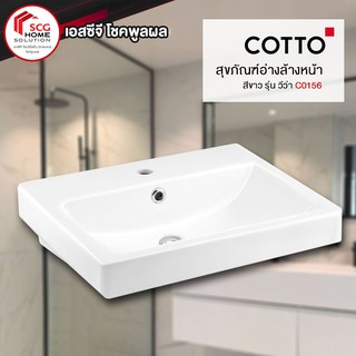 COTTO C0156 วีว่า สุขภัณฑ์อ่างล้างหน้า แบบเเขวนผนัง สีขาว