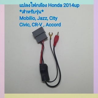 ปลั๊กแปลงไฟกล้อง Honda 24pin ปี 2014+ Mobilio, Jazz, City, Civic, HR-V, CR-V, Accord แปลงไฟใช้กล้องเดิมๆ