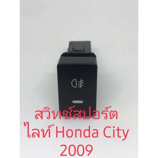 สวิทช์สปอร์ตไลท์ Honda City 2009