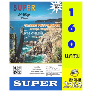 กระดาษโฟโต้ 160 แกรม1 หน้ามัน Super GLOSSY PHOTO PAPER โฟโต้ผิวมันเงา 180 GMs มันวาว กันน้ำ A4 100 แผ่น พิมพ์ได้ 1 หน้า