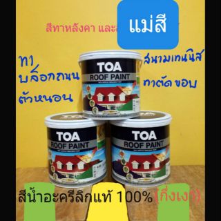 TOA ROOF PAINT แม่สี ขนาด 1แกลลอน