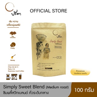 Simply Sweet ซิมพลี้สวีต (เมล็ดกาแฟคั่วกลาง) ;100g