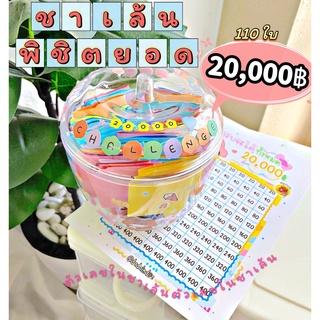 ชาเล้น(พิชิต)20,000(ออมเงิน สนุก)ตัวเลข10-200 กระปุกออมสินน่ารัก หยอดแบงค์ เหรียญ สนุกกว่าเดิม ตารางขีดเพื่อเป้าหมาย สีส