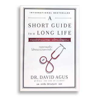 Sanskrit ถ้าคุณรักตัวเองมากพอ ขอให้หมอได้พูดตรง ๆ A Short Guide to a Long Life