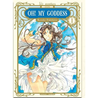 HO! MY GODDESS  เล่ม1 รีปริ้น