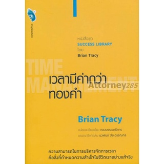 เวลามีค่ากว่าทองคำ : Time Mangement