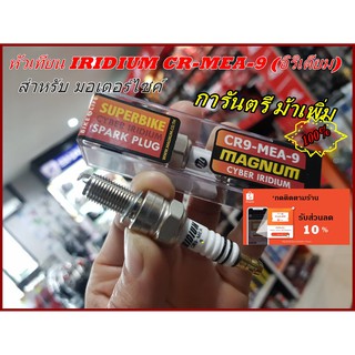 หัวเทียน Iridium แท้100% CR9-MEA-9 MAGNUM A01