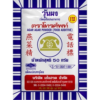 ผงวุ้น ตราโทรศัพท์ 50 กรัม ผงทำวุ้น