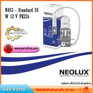 หลอดไฟ ฮาโรเจน NEOLUX N453 Standard 55 W 12 V PK22s