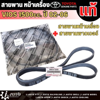 สายพานหน้าเครื่อง และ สายพานพาวเวอร์ TOYOTA VIOS 1.5cc. ปี 02-06 (1NZ-FE)  ของแท้ 100% **กดตัวเลือก