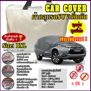 ผ้าคลุมรถยนต์ ผ้าคลุมรถกระบะ อย่างหนา อย่างดี แถมฟรี ถุงผ้า PVC ( มี ผ้าคลุมรถเก๋ง และ SUV กะบะ S M L XXL )