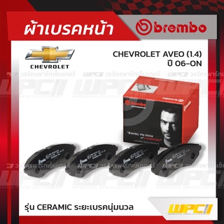 BREMBO ผ้าเบรคหน้า CHEVROLET AVEO ปี06-ON อาวีโอ้ (Ceramic ระยะเบรคนุ่มนวล)