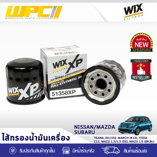 WIX ไส้กรองน้ำมันเครื่อง FULLY SYN. NISSAN/MAZDA/SUBARU: TEANA J31, 32, MARCH K13, TIIDA C11, MAZDA2, MAZDA3, SUBARU