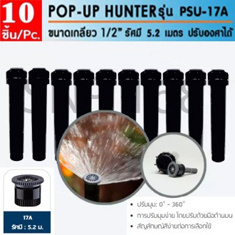 Hunter สปริงเกอร์ป๊อบอัพ PSU-04-17A (Pack 10)