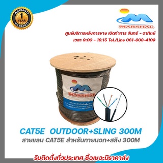 Marshal CAT5E  OUTDOOR+SLING 300M สายแลน cae5e สำหรับภายนอก+ไฟ 300m