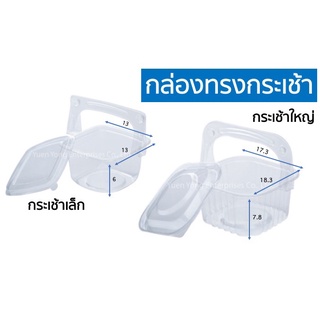 กล่องพลาสติกทรงกระเช้าใส (เล็ก/ใหญ่) 50 ชุด ใส่สลัด