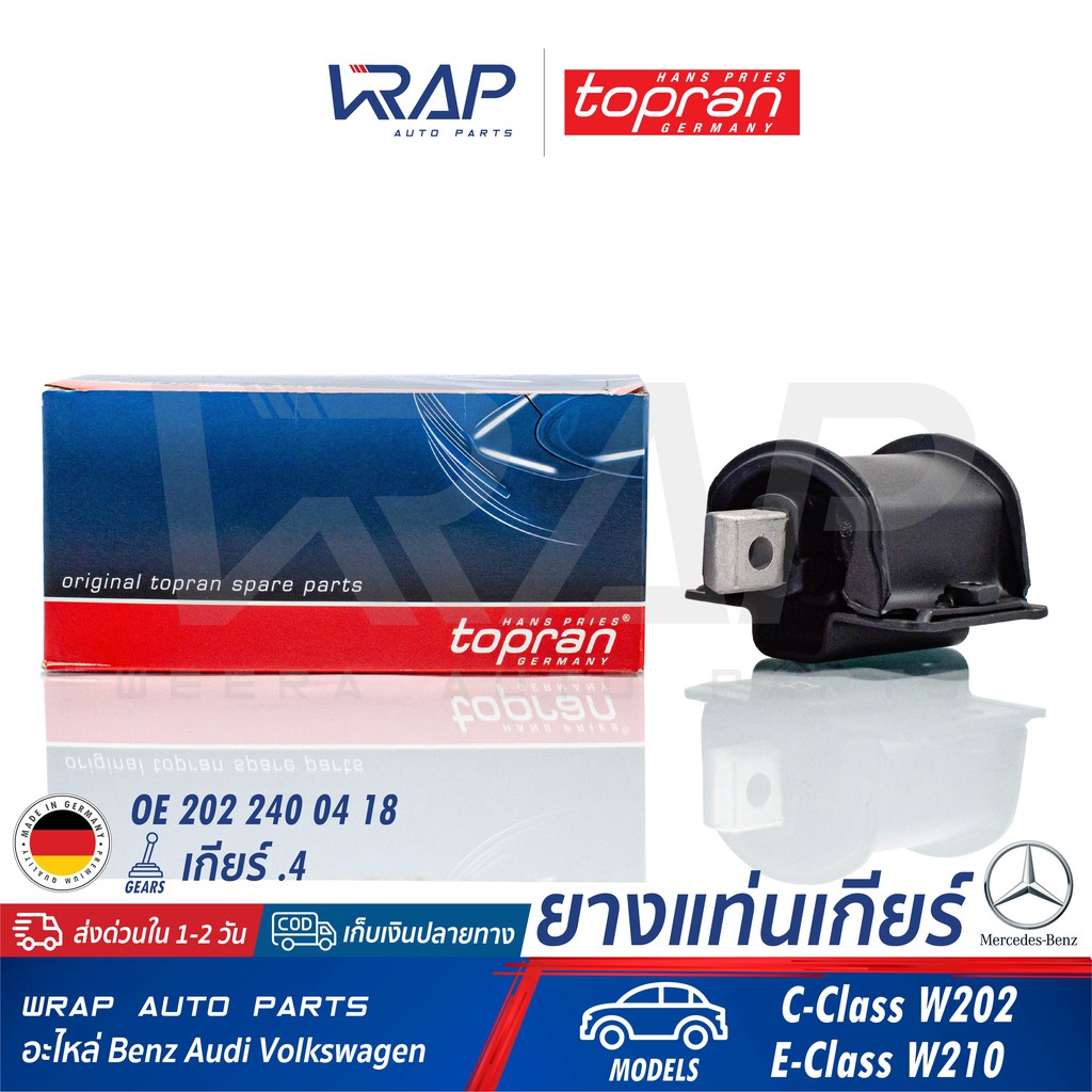 ⭐ BENZ ⭐ ยางแท่นเกียร์ TOPRAN | เบนซ์ เกียร์ จุด 4 ( .4 )  รุ่น C-Class W202 E-Class W210 | เบอร์ 40