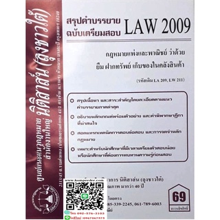 สรุปคำบรรยาย LAW 2009 (LA 209) กฎหมายแพ่งและพาณิชย์ว่าด้วย ยืม ฝากทรัพย์ เก็บของในคลังสินค้า( ลุงชาวใต้)