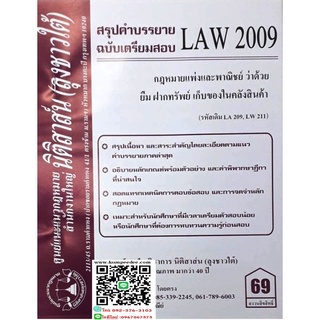 สรุปคำบรรยาย LAW 2009 (LA 209) กฎหมายแพ่งและพาณิชย์ว่าด้วย ยืม ฝากทรัพย์ เก็บของในคลังสินค้า( ลุงชาวใต้)