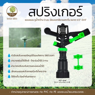 สปริงเกอร์แนน รูน้ำกว้าง 3mm. มีแบบเกลียวนอก/ใน ขนาด 1/2"-3/4" พร้อมหัวฉีดน้ำ - โตไว