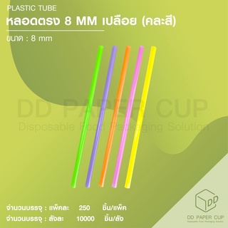 หลอดตรง 8 MM คละสี เปลือย (10,000ชิ้น)