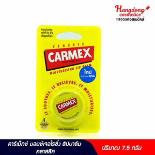 Carmex มอยซ์เจอไรซิ่ง ลิปบาล์ม 7.5 กรัม