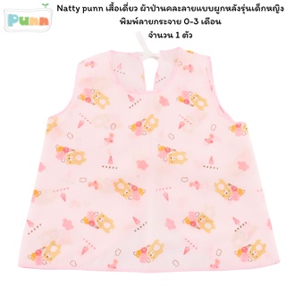 Natty punn เสื้อเดี่ยว ผ้าป่านคละลายแบบผูกหลังรุ่นเด็กหญิง พิมพ์ลายกระจาย 0-3 เดือน